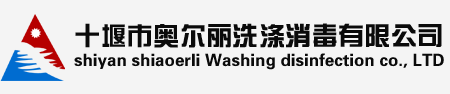 十堰市奧爾麗洗滌有限公司—十堰洗滌公司